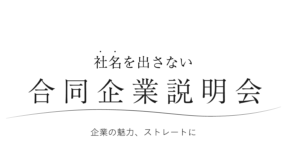 社名を出さない合同企業説明会